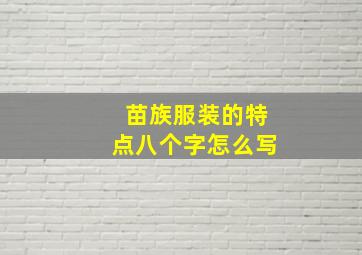 苗族服装的特点八个字怎么写