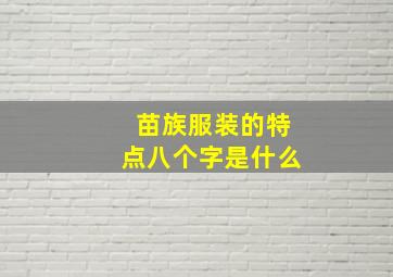 苗族服装的特点八个字是什么