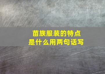 苗族服装的特点是什么用两句话写