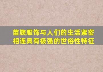 苗族服饰与人们的生活紧密相连具有极强的世俗性特征