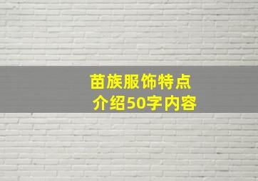 苗族服饰特点介绍50字内容