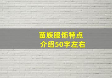 苗族服饰特点介绍50字左右