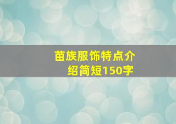 苗族服饰特点介绍简短150字