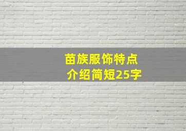 苗族服饰特点介绍简短25字