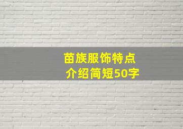 苗族服饰特点介绍简短50字