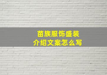 苗族服饰盛装介绍文案怎么写