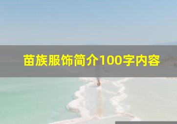 苗族服饰简介100字内容