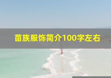 苗族服饰简介100字左右