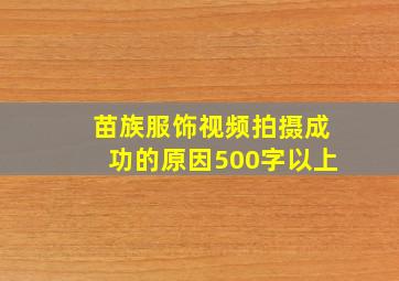 苗族服饰视频拍摄成功的原因500字以上