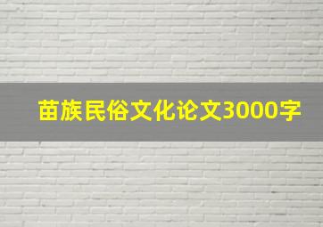 苗族民俗文化论文3000字