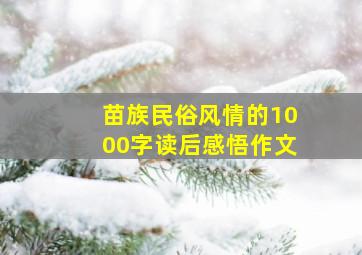 苗族民俗风情的1000字读后感悟作文