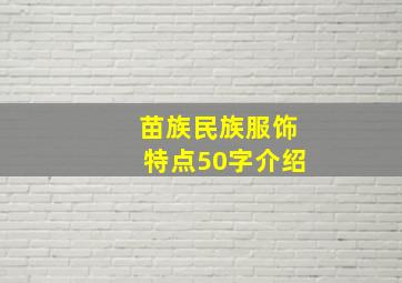 苗族民族服饰特点50字介绍