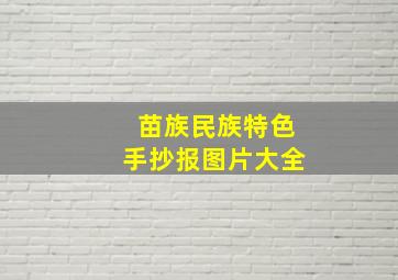 苗族民族特色手抄报图片大全