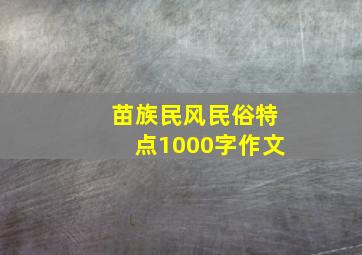 苗族民风民俗特点1000字作文