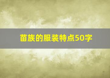 苗族的服装特点50字