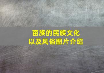 苗族的民族文化以及风俗图片介绍