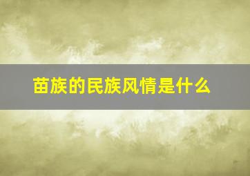 苗族的民族风情是什么