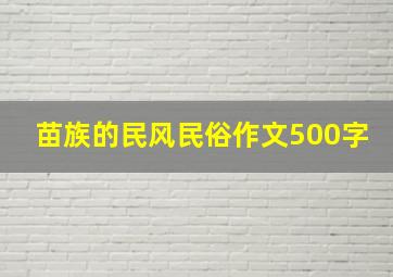 苗族的民风民俗作文500字