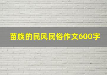 苗族的民风民俗作文600字