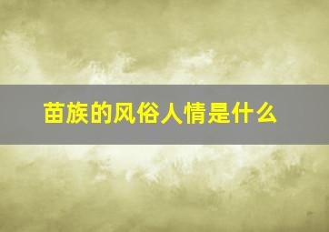 苗族的风俗人情是什么