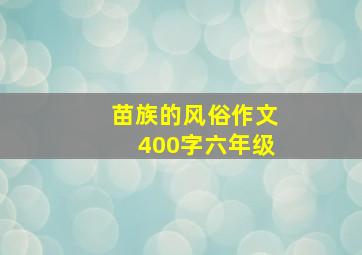 苗族的风俗作文400字六年级