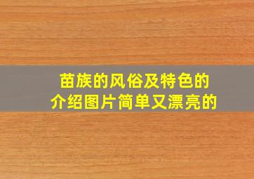 苗族的风俗及特色的介绍图片简单又漂亮的