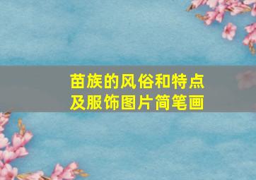 苗族的风俗和特点及服饰图片简笔画