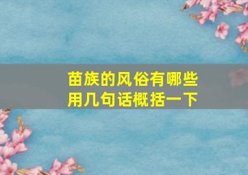 苗族的风俗有哪些用几句话概括一下