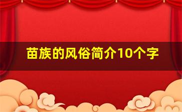 苗族的风俗简介10个字