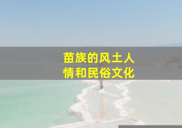 苗族的风土人情和民俗文化