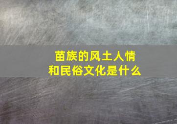 苗族的风土人情和民俗文化是什么