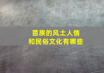 苗族的风土人情和民俗文化有哪些