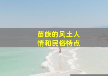 苗族的风土人情和民俗特点