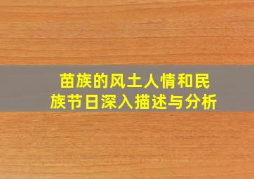 苗族的风土人情和民族节日深入描述与分析