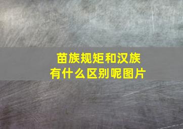 苗族规矩和汉族有什么区别呢图片