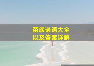 苗族谜语大全以及答案详解