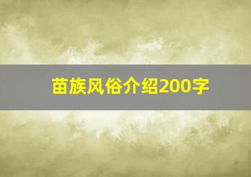 苗族风俗介绍200字