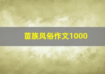 苗族风俗作文1000