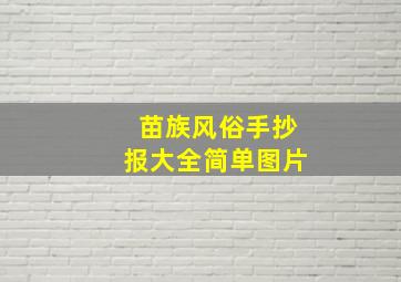 苗族风俗手抄报大全简单图片