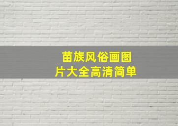 苗族风俗画图片大全高清简单