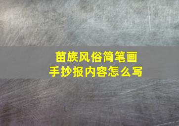 苗族风俗简笔画手抄报内容怎么写