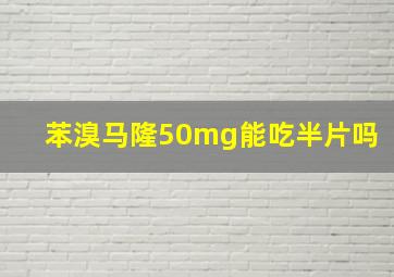 苯溴马隆50mg能吃半片吗