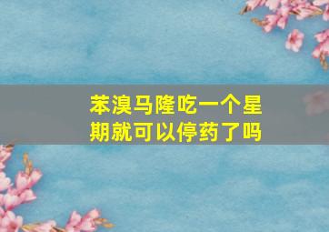 苯溴马隆吃一个星期就可以停药了吗