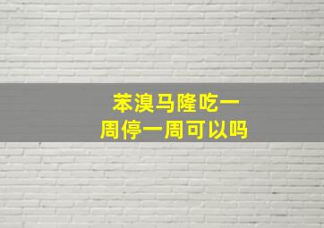 苯溴马隆吃一周停一周可以吗