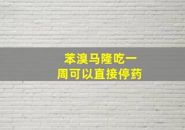 苯溴马隆吃一周可以直接停药