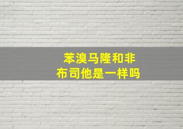 苯溴马隆和非布司他是一样吗