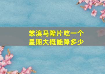 苯溴马隆片吃一个星期大概能降多少