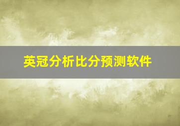 英冠分析比分预测软件