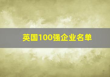 英国100强企业名单