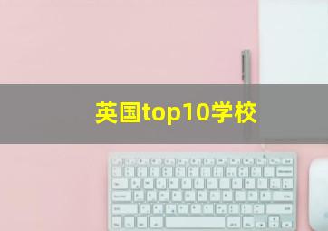 英国top10学校